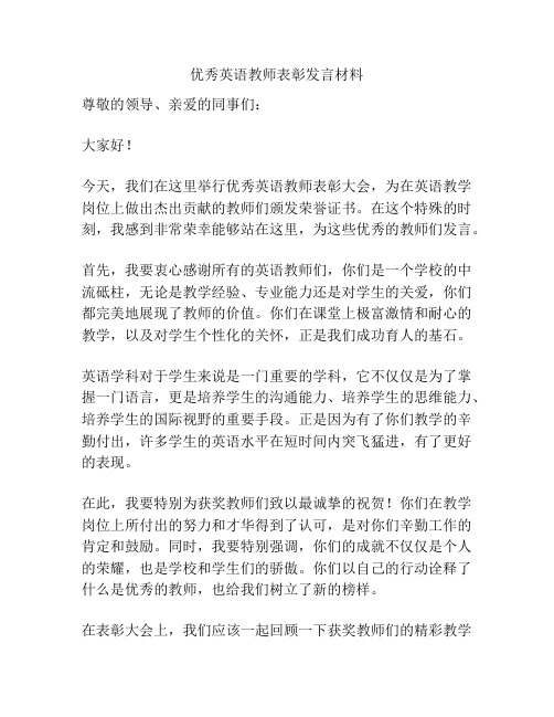 优秀英语教师表彰发言材料