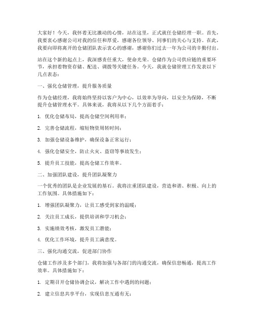 仓储经理任职发言稿范文