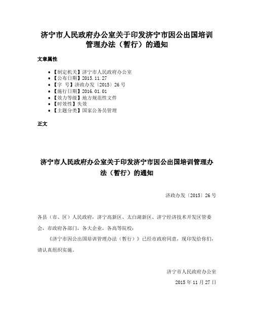 济宁市人民政府办公室关于印发济宁市因公出国培训管理办法（暂行）的通知