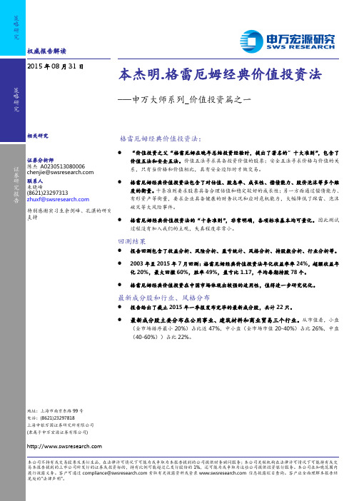 20150831-申万宏源-申万大师系列_价值投资篇之一：本杰明.格雷厄姆经典价值投资法