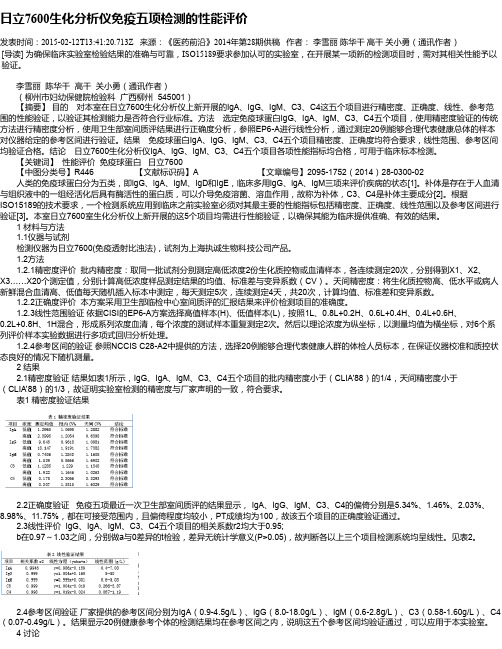 日立7600生化分析仪免疫五项检测的性能评价