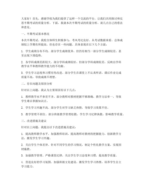 半期质量分析教师发言稿