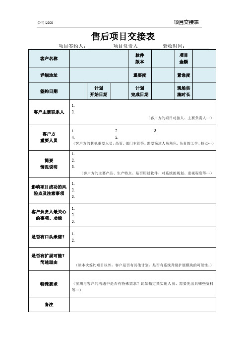 售后项目交接表