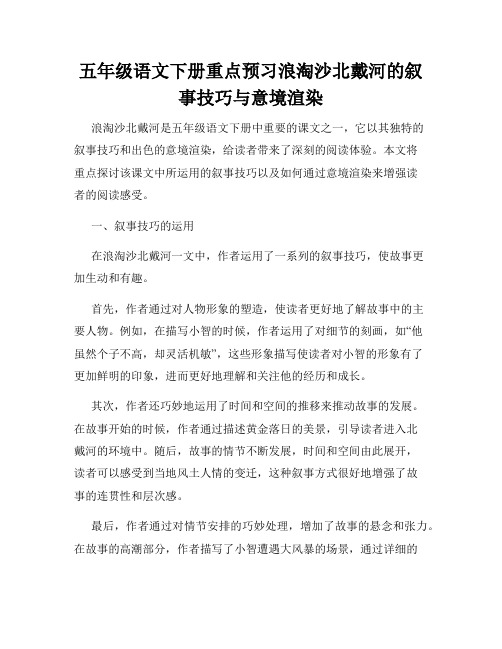 五年级语文下册重点预习浪淘沙北戴河的叙事技巧与意境渲染