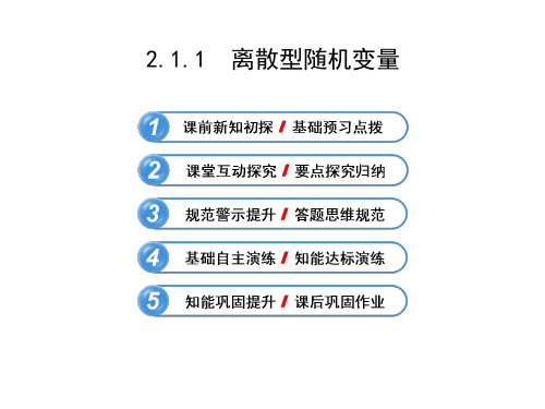 高中数学复习选修2-3 2.1.1 离散型随机变量课件