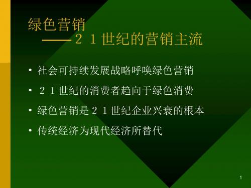 绿色营销-21世纪的营销主流