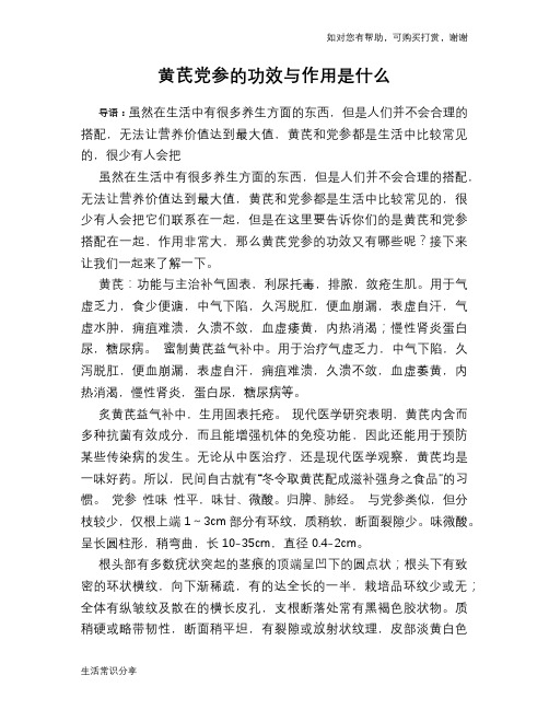 黄芪党参的功效与作用是什么