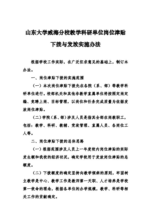 山东大学威海分校教学科研单位岗位津贴下拨与发放实施办法【模板】