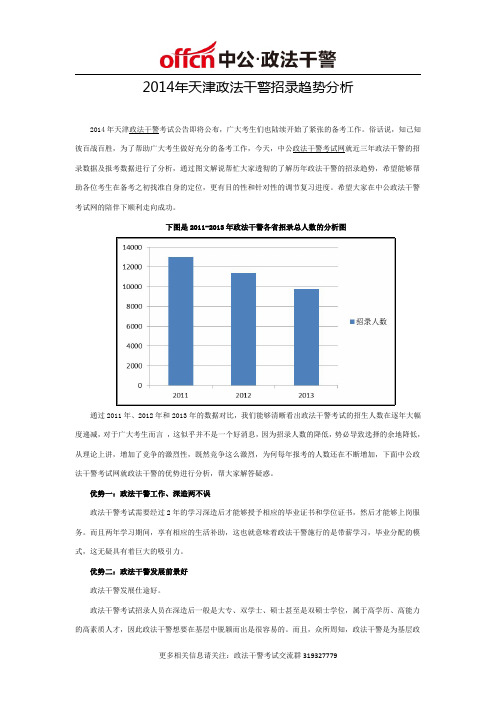 2014年天津政法干警招录趋势分析