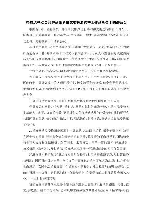 换届选举动员会讲话 在乡镇党委换届选举工作动员会上的讲话1 精品