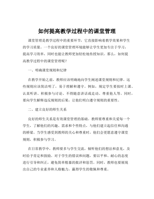 如何提高教学过程中的课堂管理