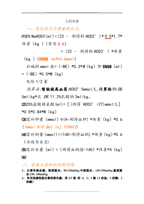 儿科腹泻病 补液原则