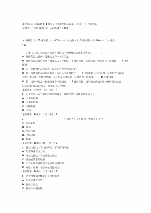 中国医科大学2013年1月考试《临床药物治疗学(本科)》在线作业答案