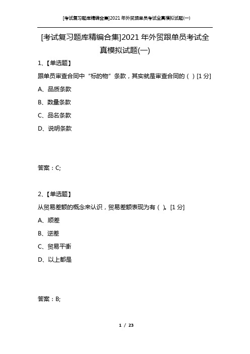 [考试复习题库精编合集]2021年外贸跟单员考试全真模拟试题(一)