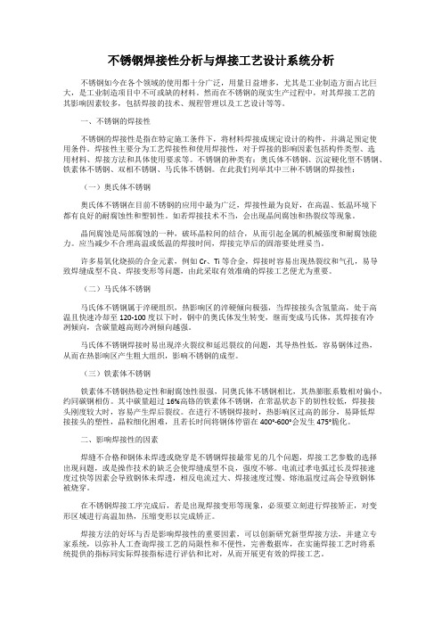 不锈钢焊接性分析与焊接工艺设计系统分析