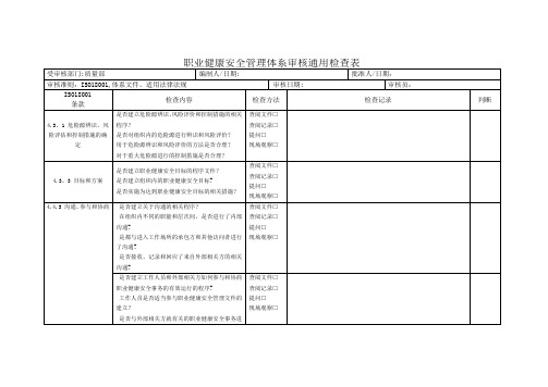 质量部-职业健康安全管理体系审核通用检查表