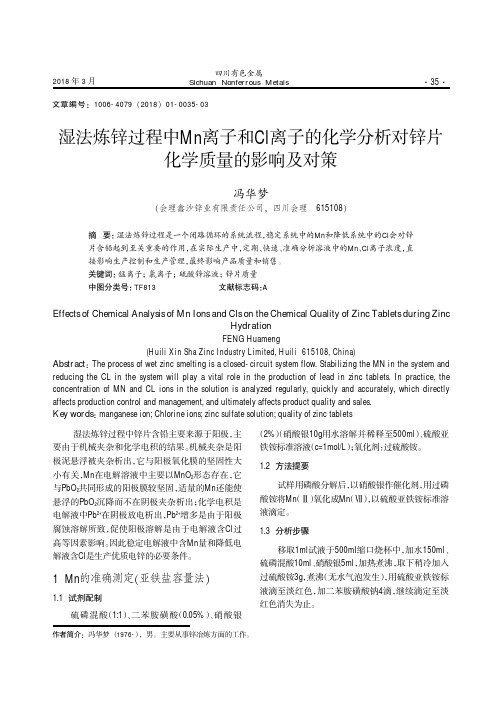 湿法炼锌过程中Mn离子和Cl离子的化学分析对锌片化学质量的影响及对策