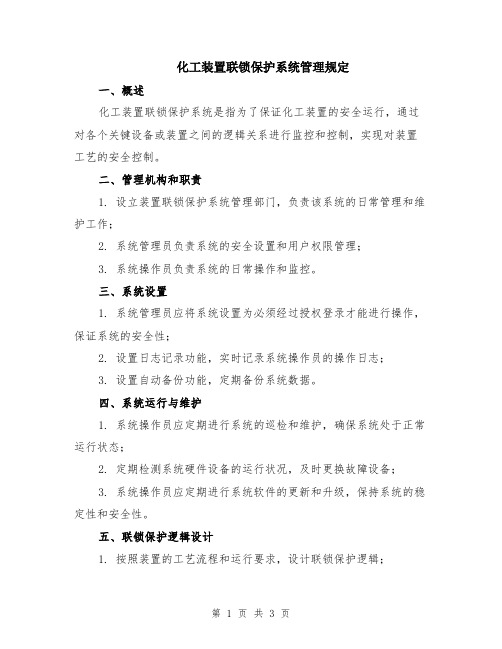 化工装置联锁保护系统管理规定