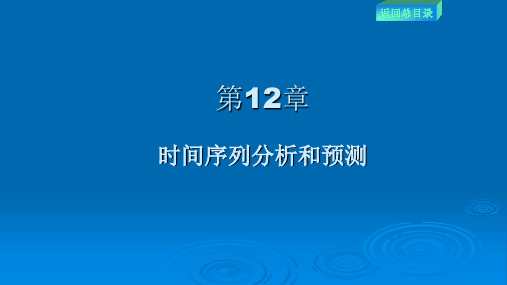 12第十二章 时间序列分析和预测