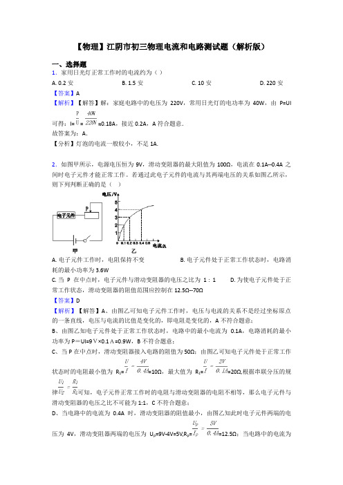 【物理】江阴市初三物理电流和电路测试题(解析版)