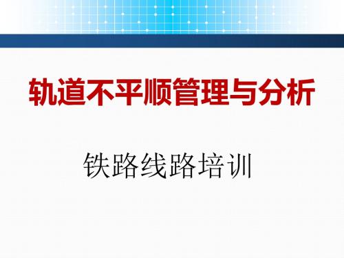 铁路线路——轨道不平顺管理及分析