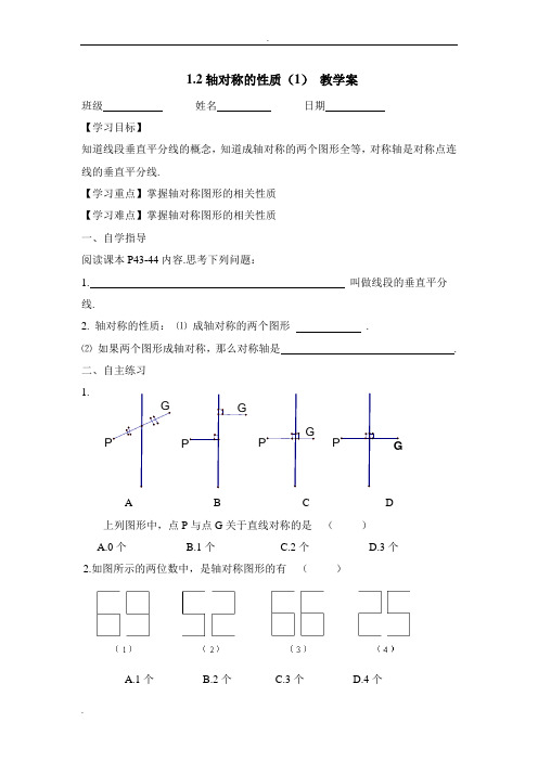 《轴对称的性质(1)》教学案