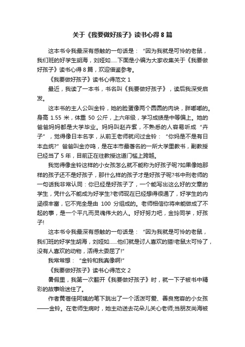 关于《我要做好孩子》读书心得8篇