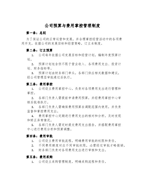 公司预算与费用控制管理制度