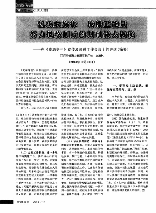 弘扬主旋律传播正能量努力把改制后的期刊做大做优--在《资源导刊》宣传及通联工作会议上的讲话(摘要)