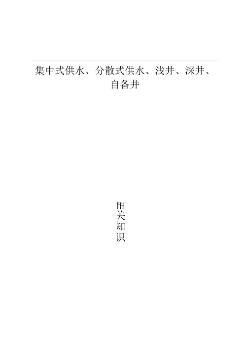 集中式供水分散式供水相关知识