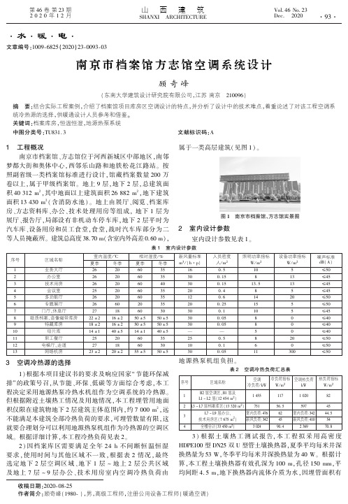 南京市档案馆方志馆空调系统设计