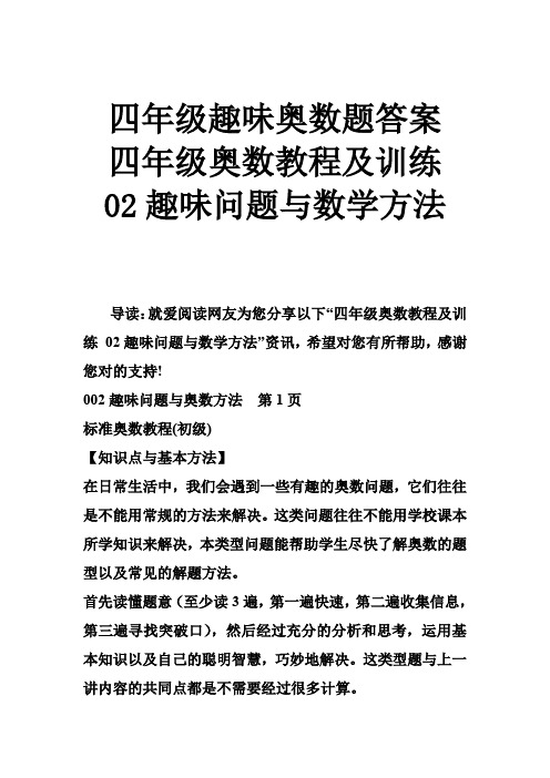 四年级趣味奥数题答案 四年级奥数教程及训练 02趣味问题与数学方法