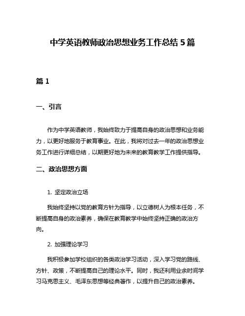 中学英语教师政治思想业务工作总结5篇