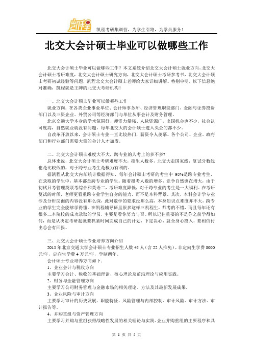 北交大会计硕士毕业可以做哪些工作