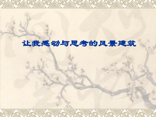 著名风景建筑
