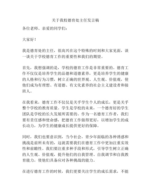 关于我校德育处主任发言稿