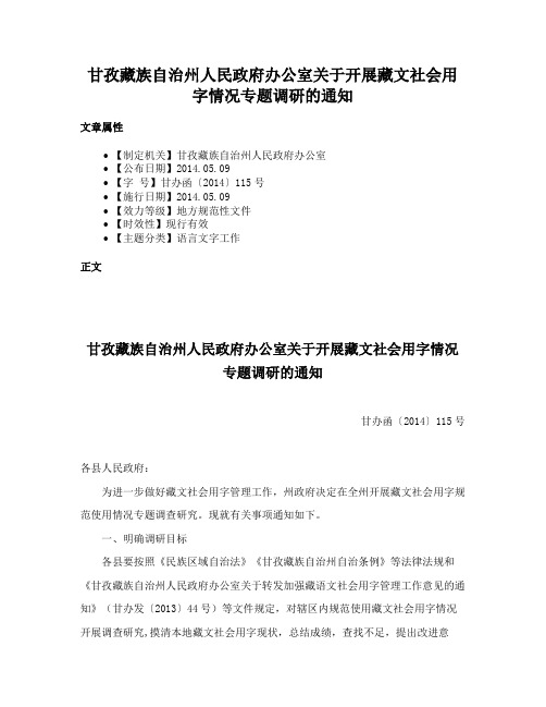 甘孜藏族自治州人民政府办公室关于开展藏文社会用字情况专题调研的通知