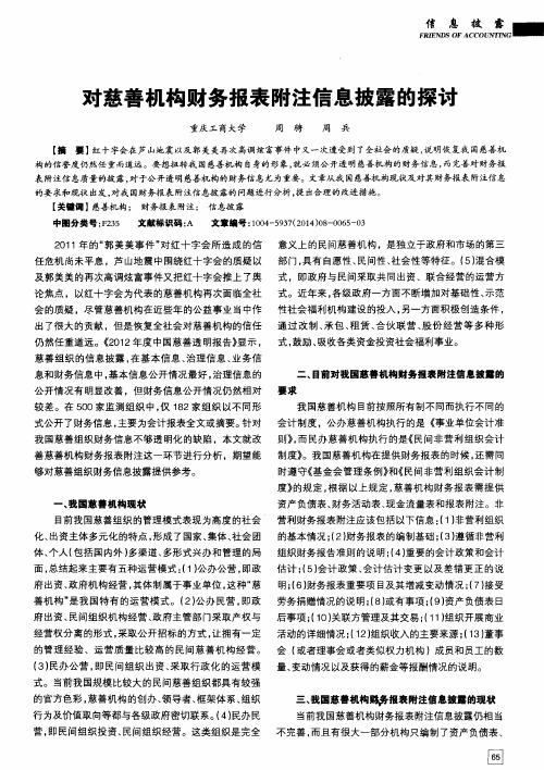 对慈善机构财务报表附注信息披露的探讨