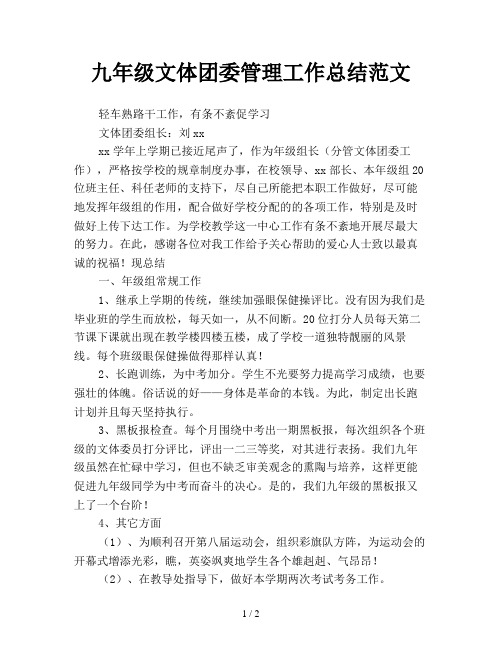 九年级文体团委管理工作总结范文