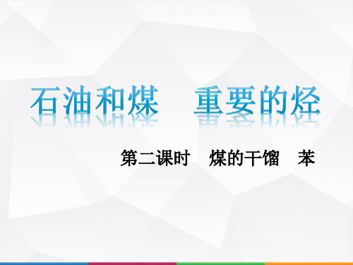 鲁科化学必修2《第三章重要的有机化合物2、石油和煤重要的烃煤的干馏苯》268PPT课件 一等奖