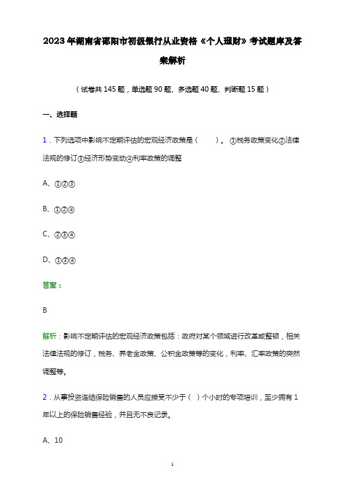 2023年湖南省邵阳市初级银行从业资格《个人理财》考试题库及答案解析