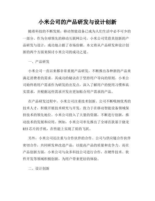 小米公司的产品研发与设计创新