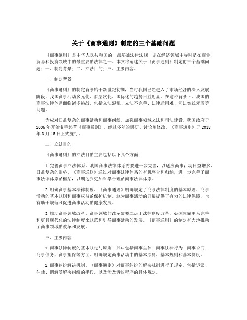 关于《商事通则》制定的三个基础问题