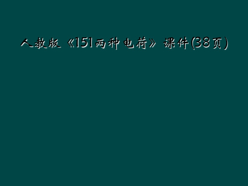 人教版151两种电荷课件38页