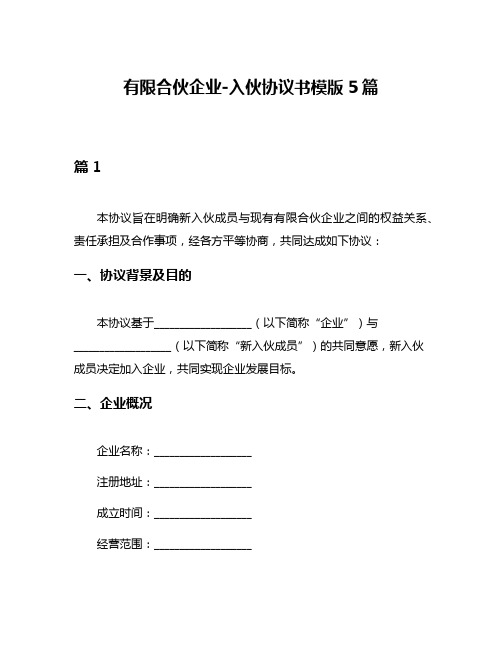 有限合伙企业-入伙协议书模版5篇