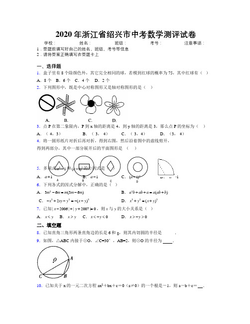 2020年浙江省绍兴市中考数学测评试卷附解析