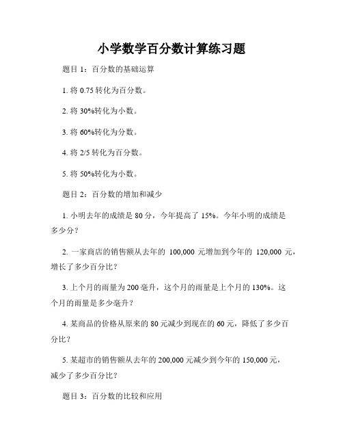 小学数学百分数计算练习题