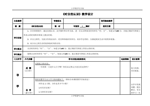 青岛版-数学-三年级上册-【精品】《时分的认识》教学设计