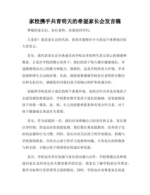 家校携手共育明天的希望家长会发言稿