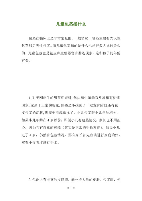 儿童包茎指什么